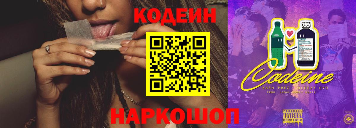 Кодеин Purple Drank  Кодеин напиток Lean (лин)  Новоуральск  Вход с VPN 